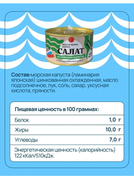 ЖЕМЧУЖИНА МОРЕЙ Салат из морской капусты Дальневосточный 220 г, 4 шт, 220 г, 4 шт, фото 2