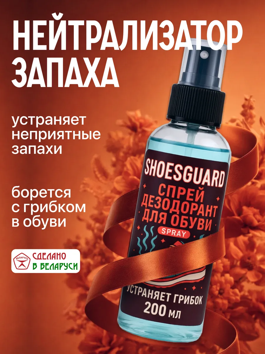 Дезодорант для обуви от запаха и пота и грибка, 200 мл