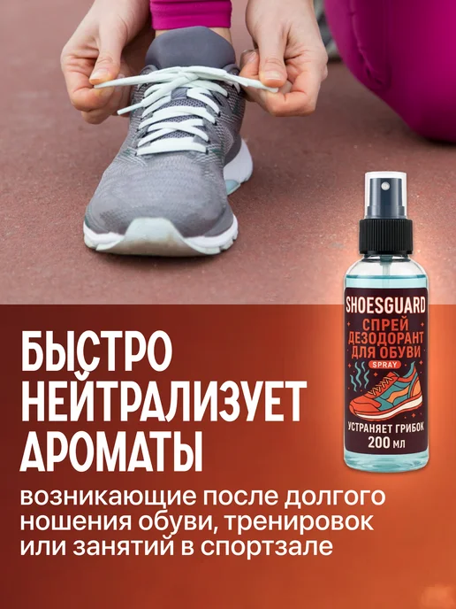 SHOESGUARD Дезодорант для обуви от запаха и пота и грибка, 200 мл, 200 мл, фото 2