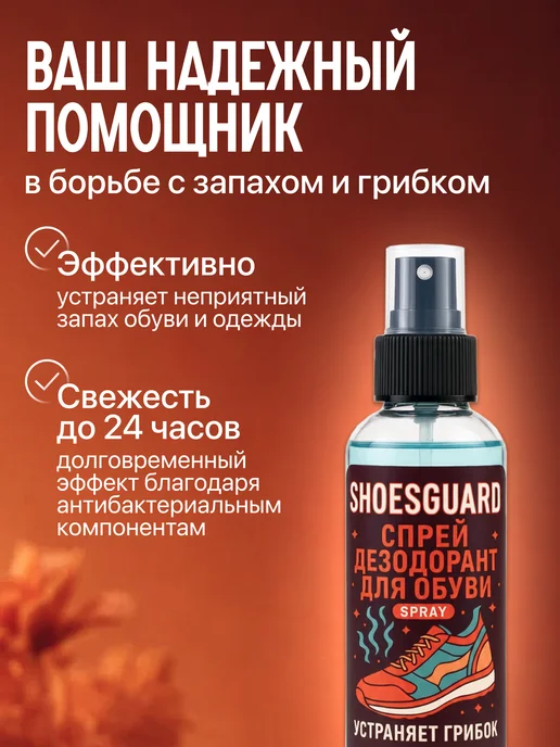 SHOESGUARD Дезодорант для обуви от запаха и пота и грибка, 200 мл, 200 мл, фото 3