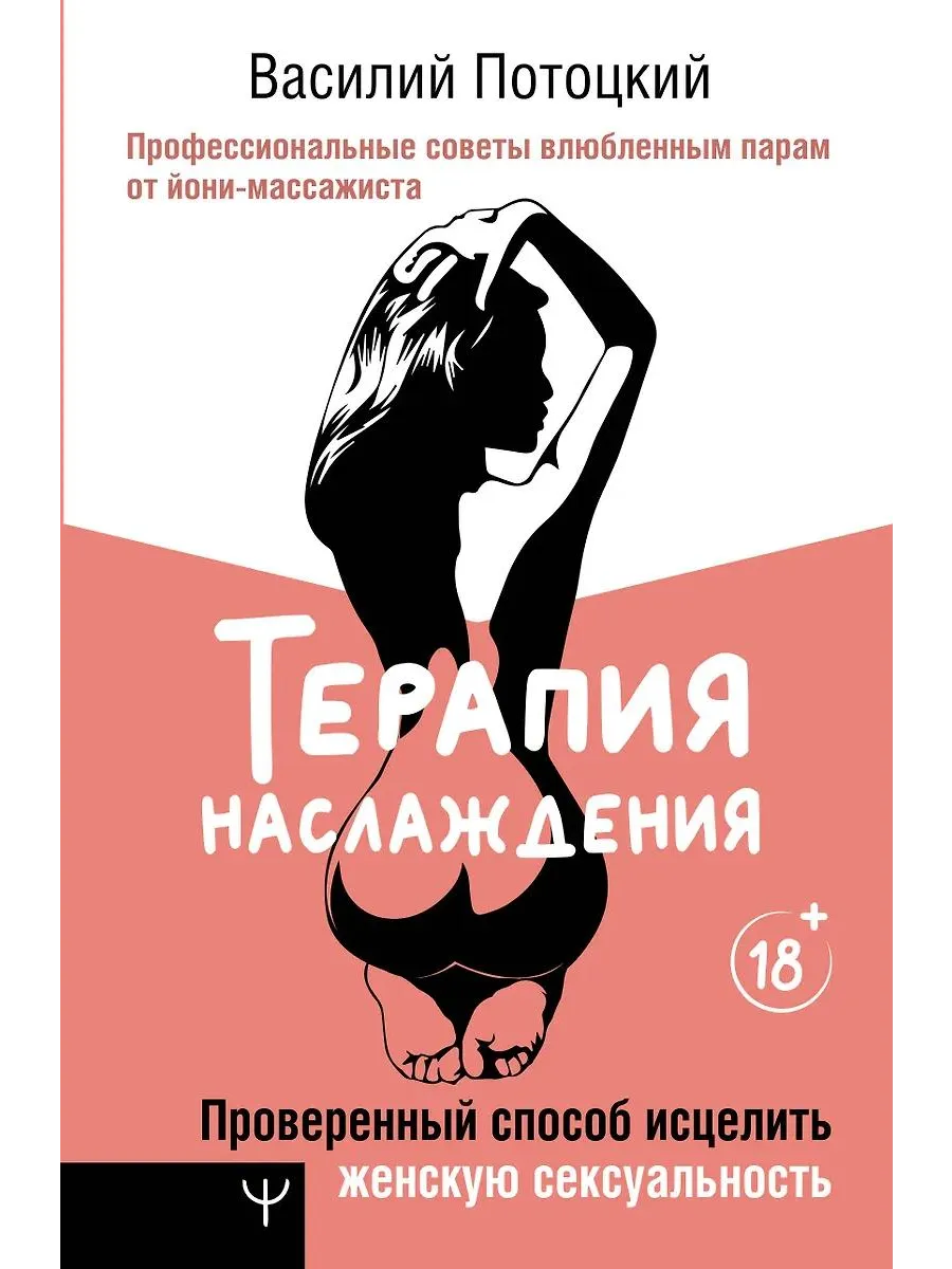 Пособие по сексологии Терапия наслаждения. Проверенный