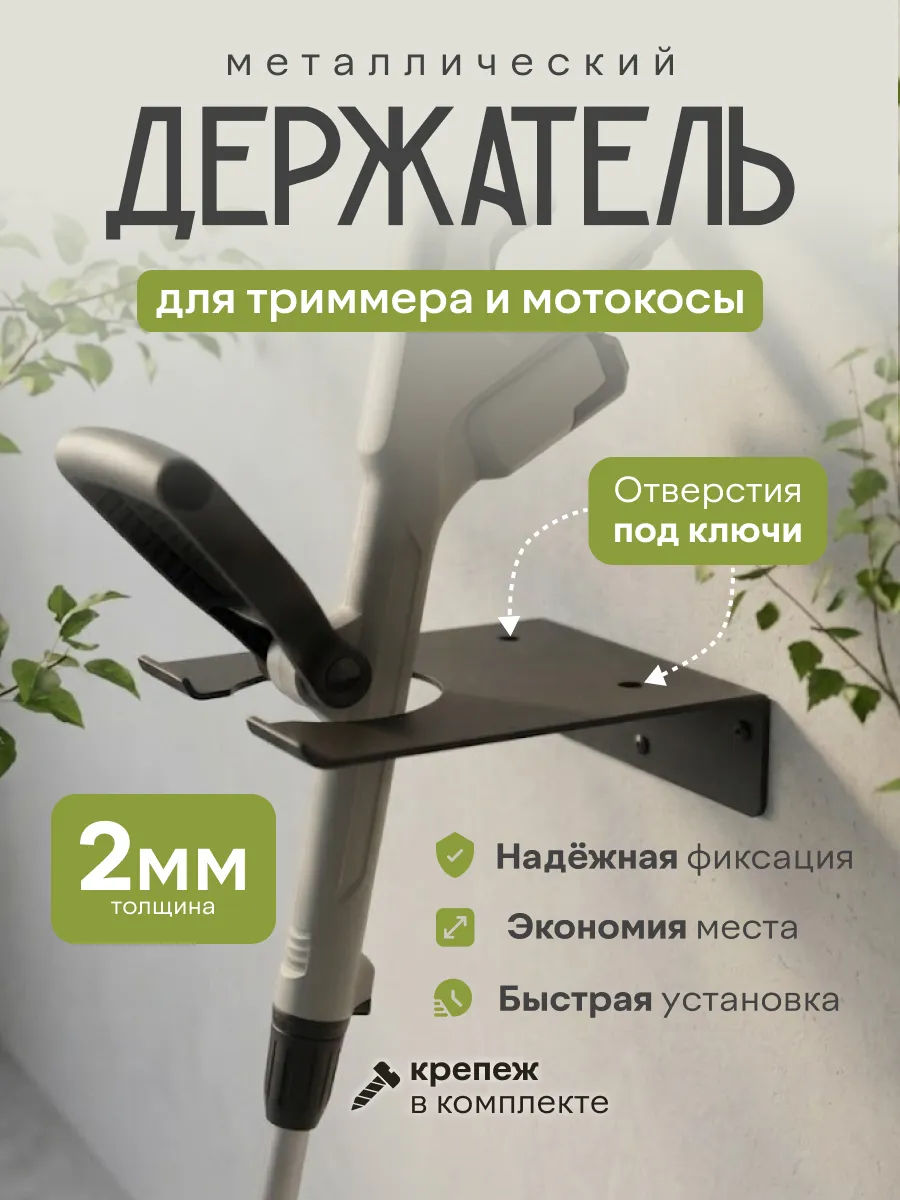 Держатель для триммера и садовых инструментов на стену