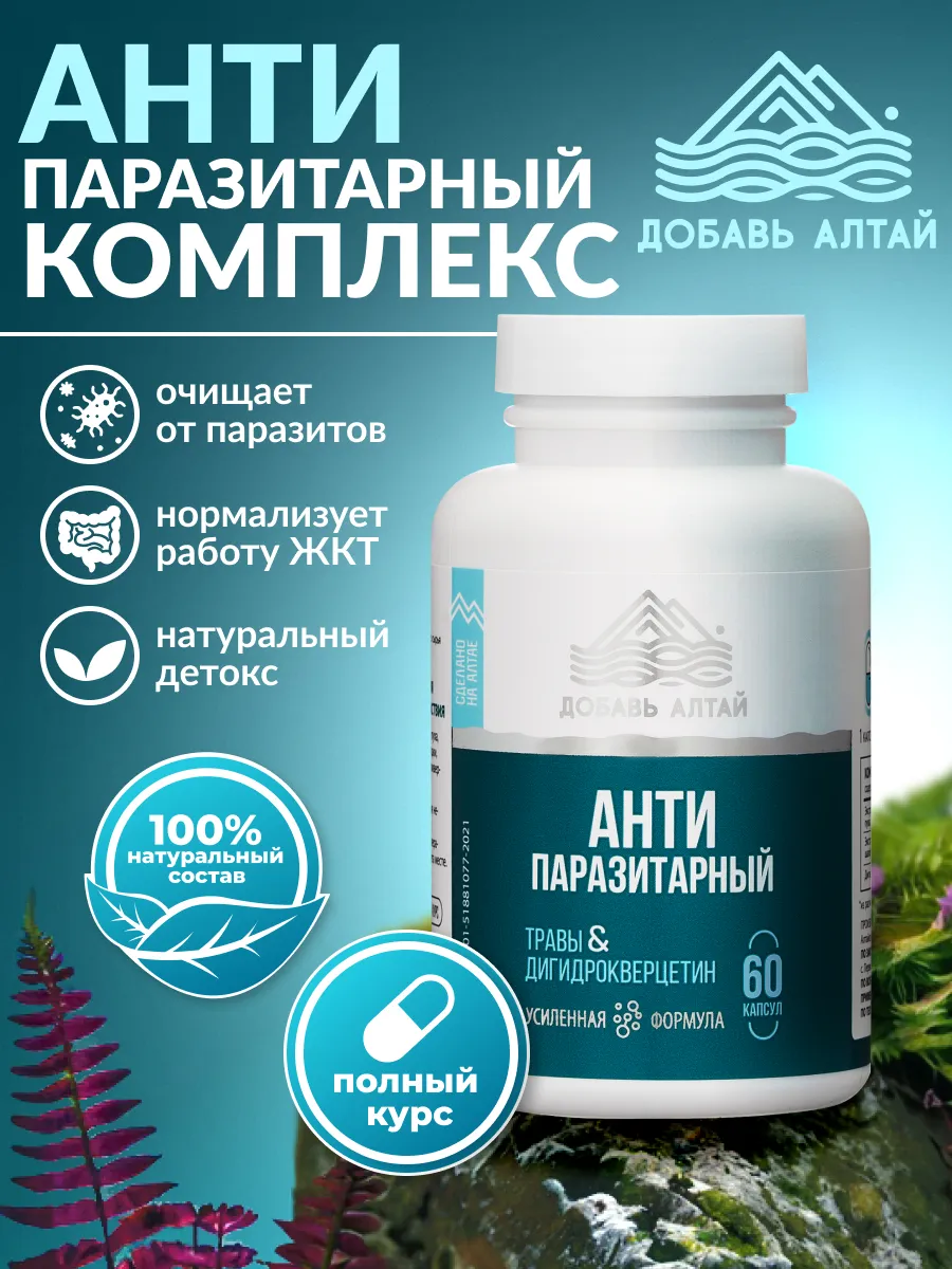 Антипаразитарный комплекс с дигидрокверцетином