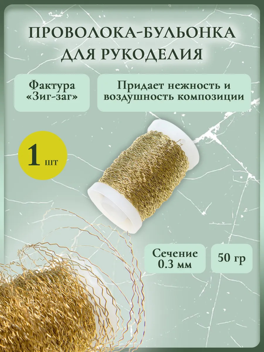Проволока-бульонка для рукоделия 0.3мм 50 гр (золотой)
