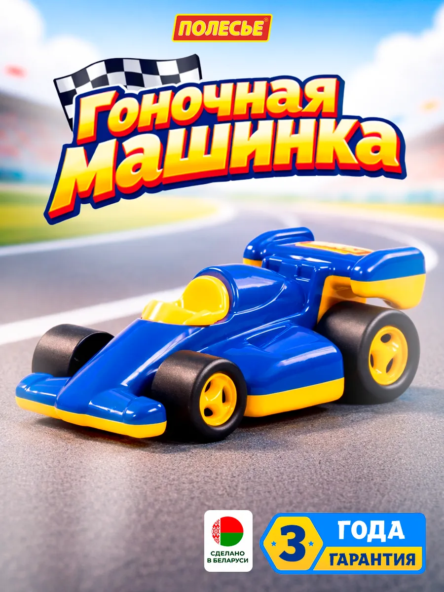 Детская машина гоночная