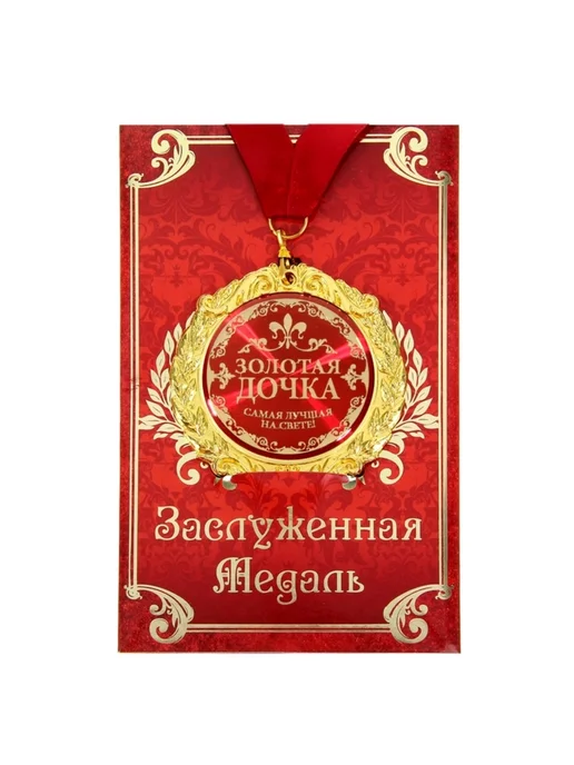 Нет бренда Медаль на открытке "Золотая дочка", диаметр 7 см, золотой, фото 2
