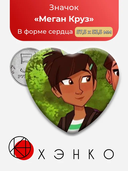 Значки Меган Круз