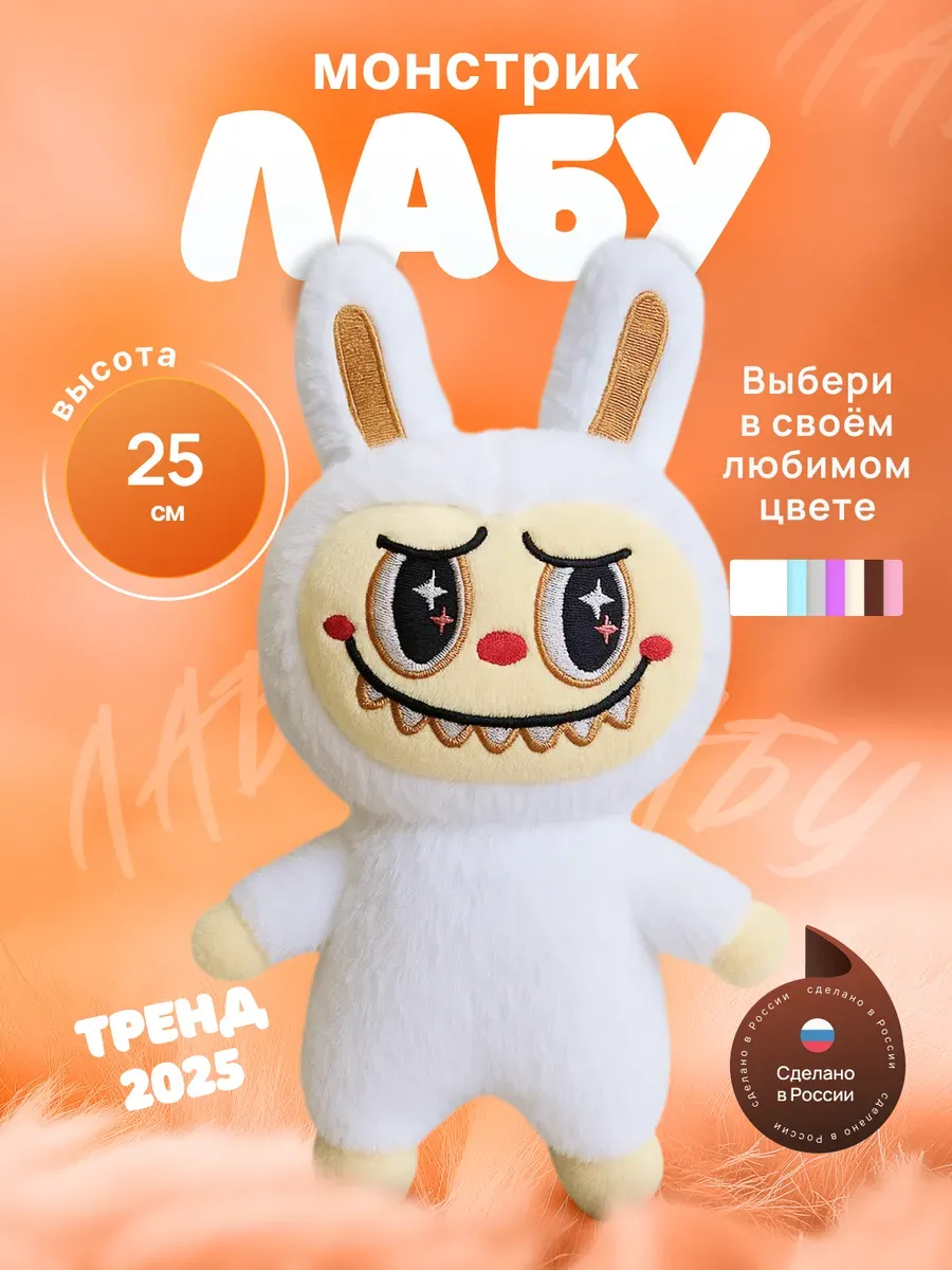 Лабу 25 см мягкая игрушка плюшевая