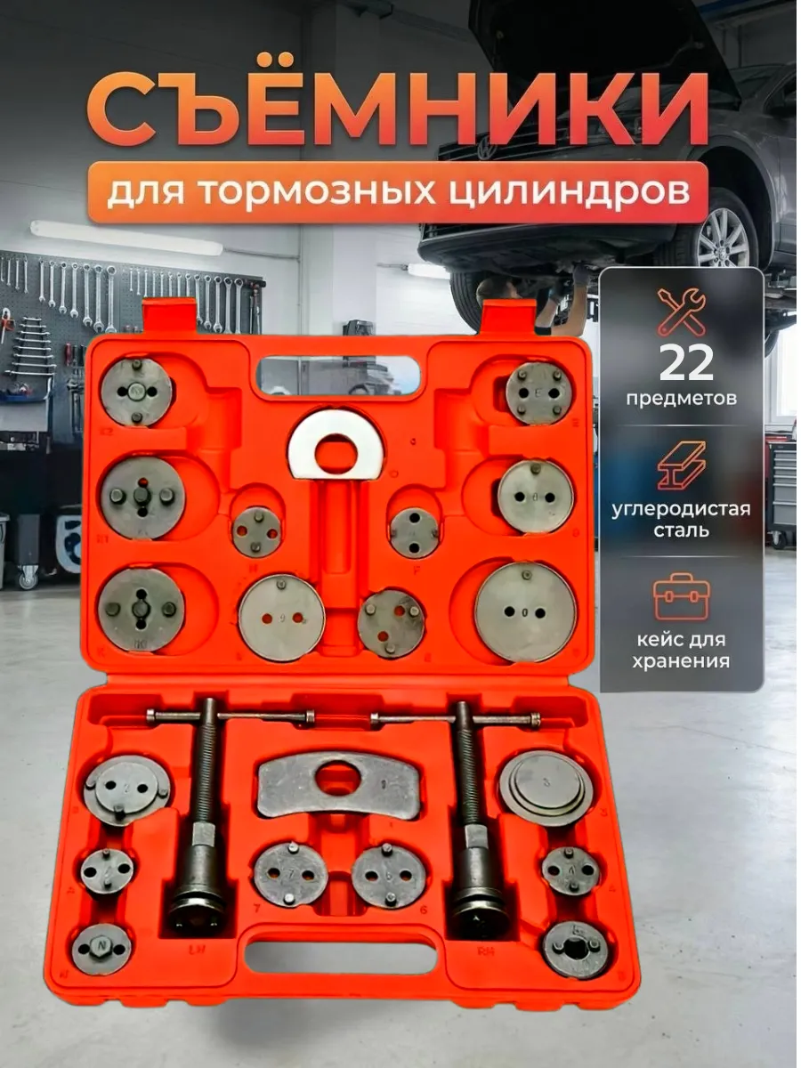 Набор съемников для тормозных цилиндров 22 предмета