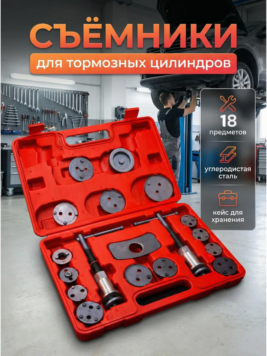 Набор съемников для тормозных цилиндров 18 предметов