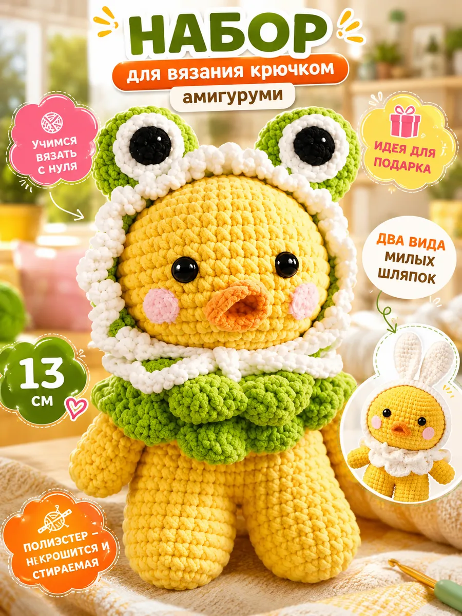 Набор для вязания утёнка крючком DIY милый подарок