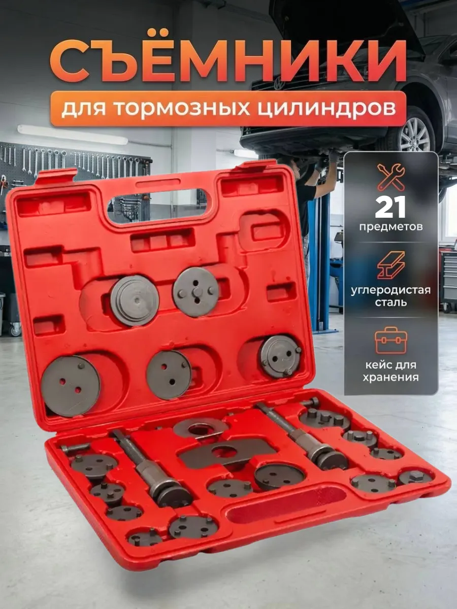 Набор съемников для тормозных цилиндров 21 предмет