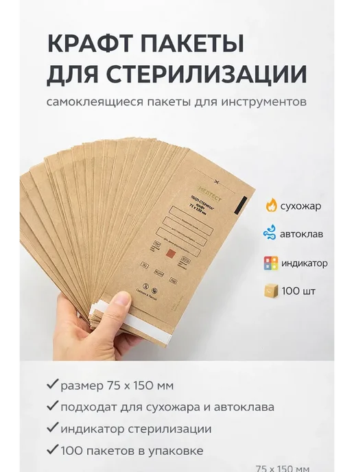 МУС22 Крафт пакеты для стерилизации инструментов 100шт, 100 шт