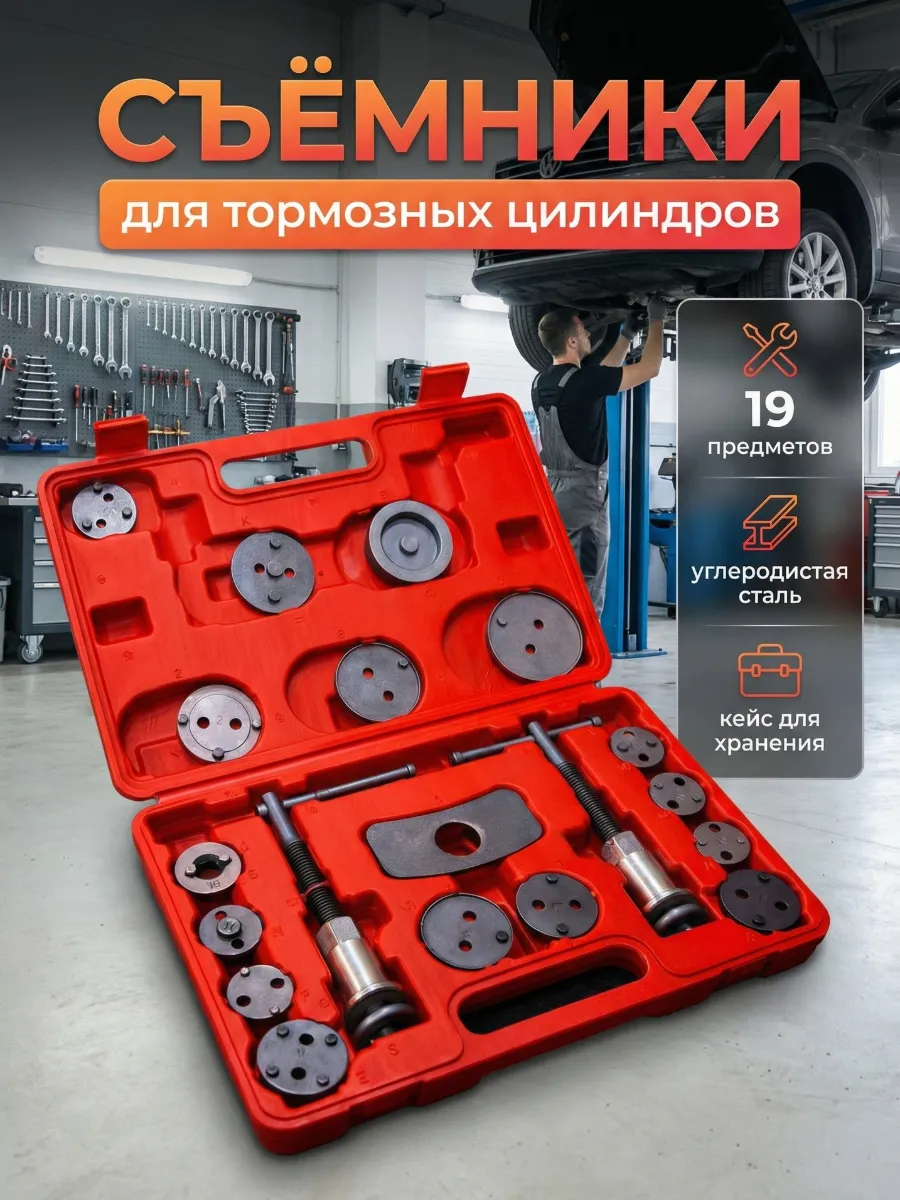 Набор съемников для тормозных цилиндров 19 предметов