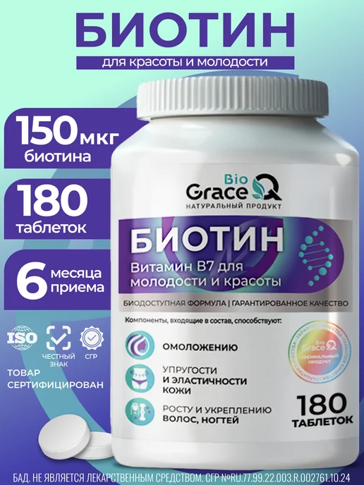 Биотин витамины для волос 150 мкг