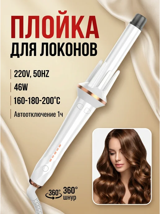 Valera Плойка 160-180-200°C автоматическая, белый