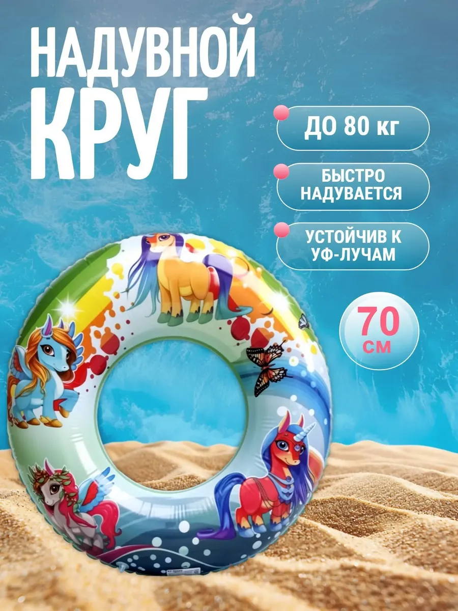 Надувной круг 70 см для плавания My Little Pony