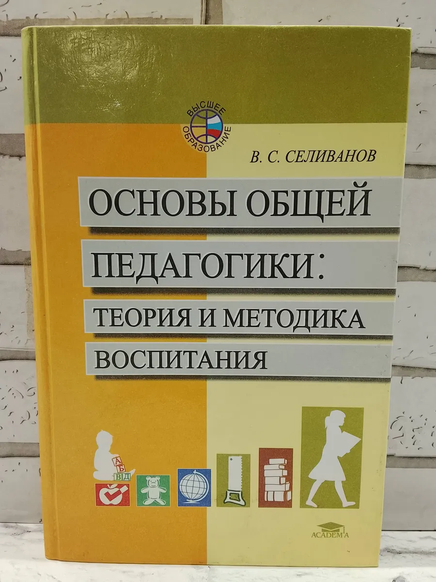 Основы общей педагогики. Теория и методика воспитания