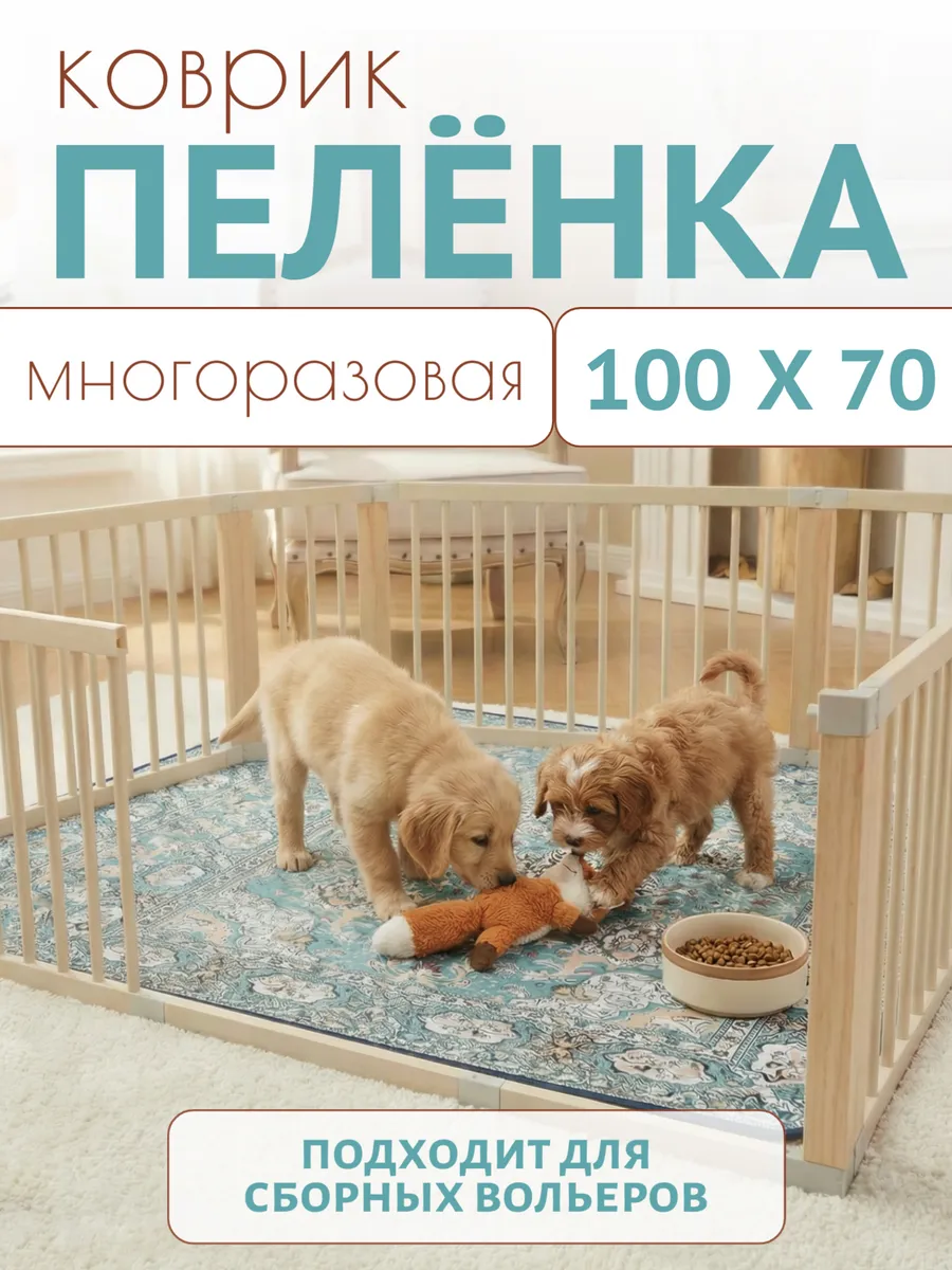 Пелёнка многоразовая для собак 100х70