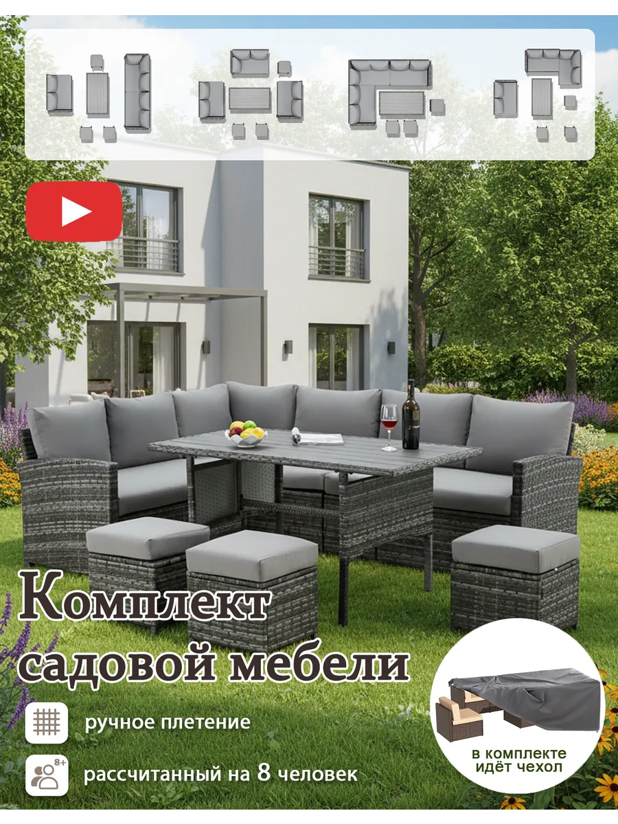 Набор садовой мебели 8 предметов с чехлом, из ротанга