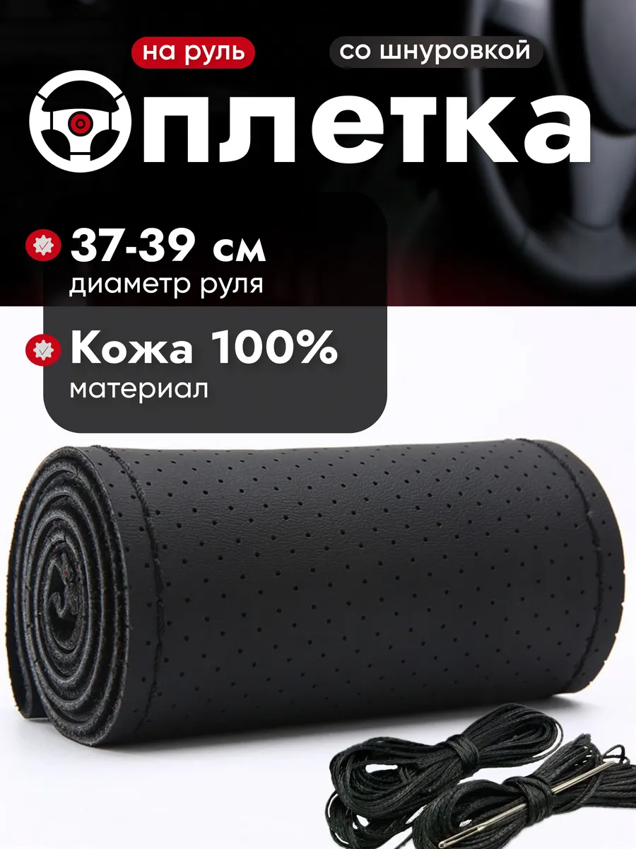 Оплетка на руль 37-39 со шнуровкой из натуральной кожи
