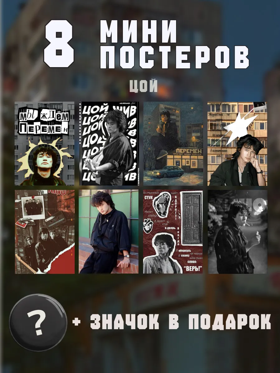 Мини постеры Кино Виктор Цой