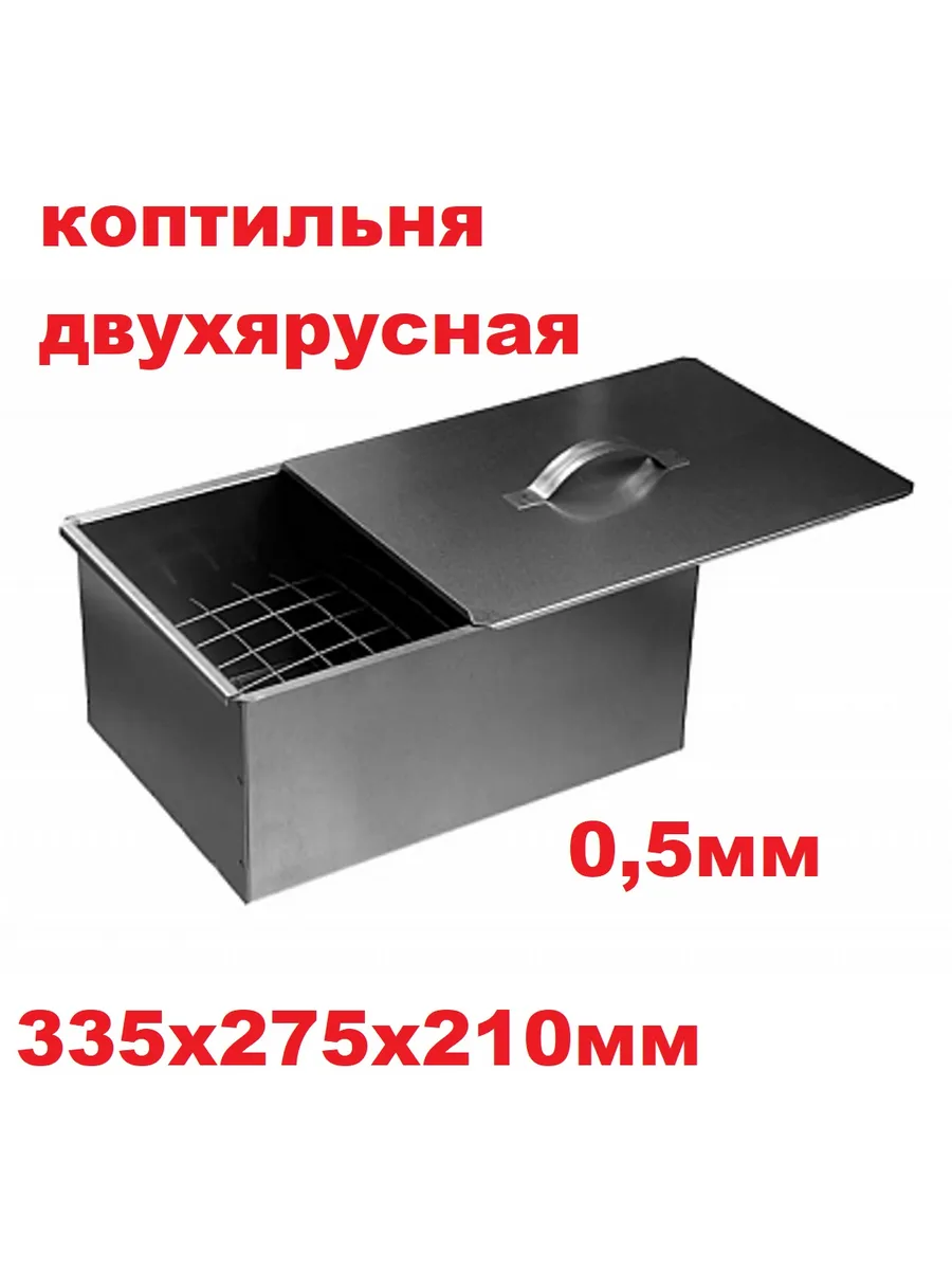 Коптильня двухярусная