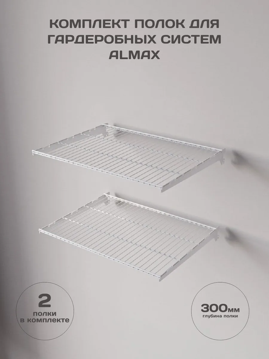 Полки к гардеробной системе ALMAX