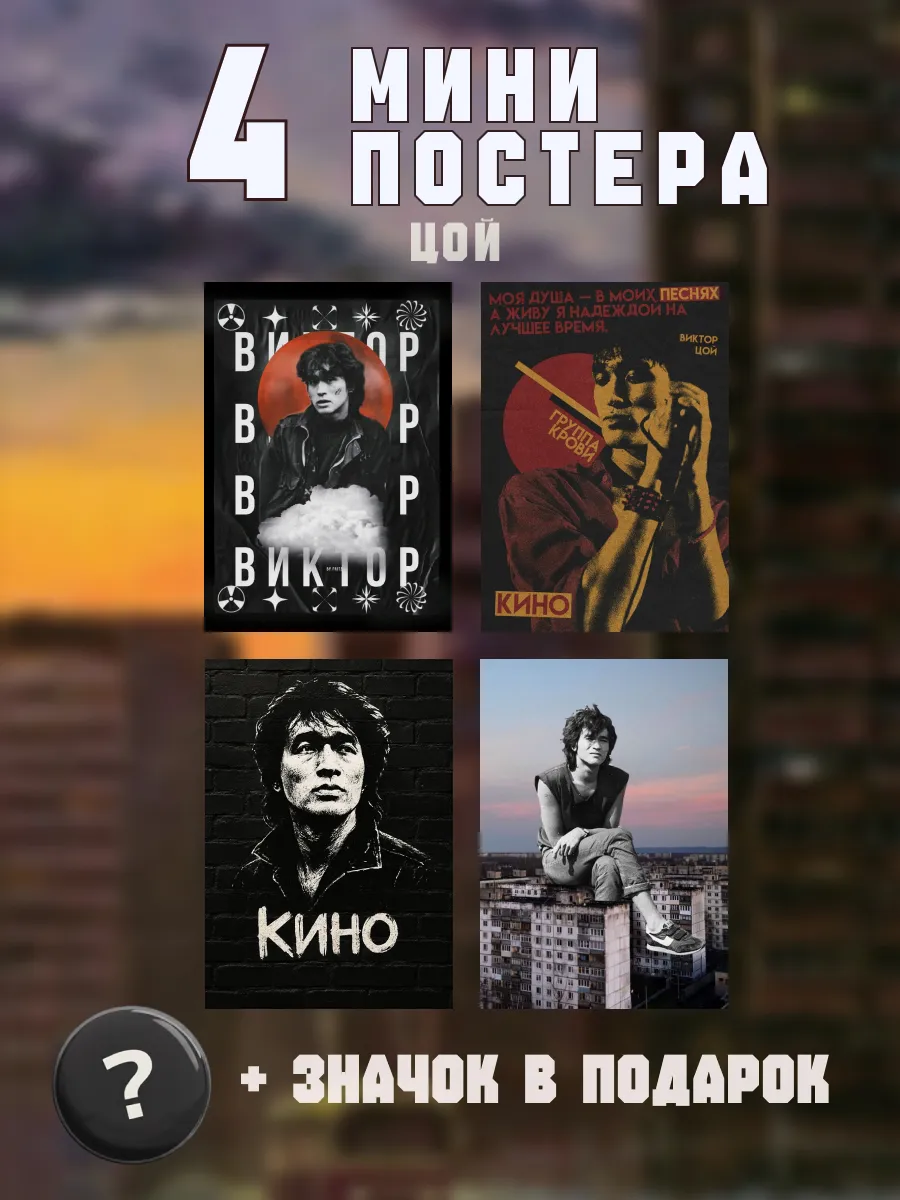 Мини постеры Кино Виктор Цой