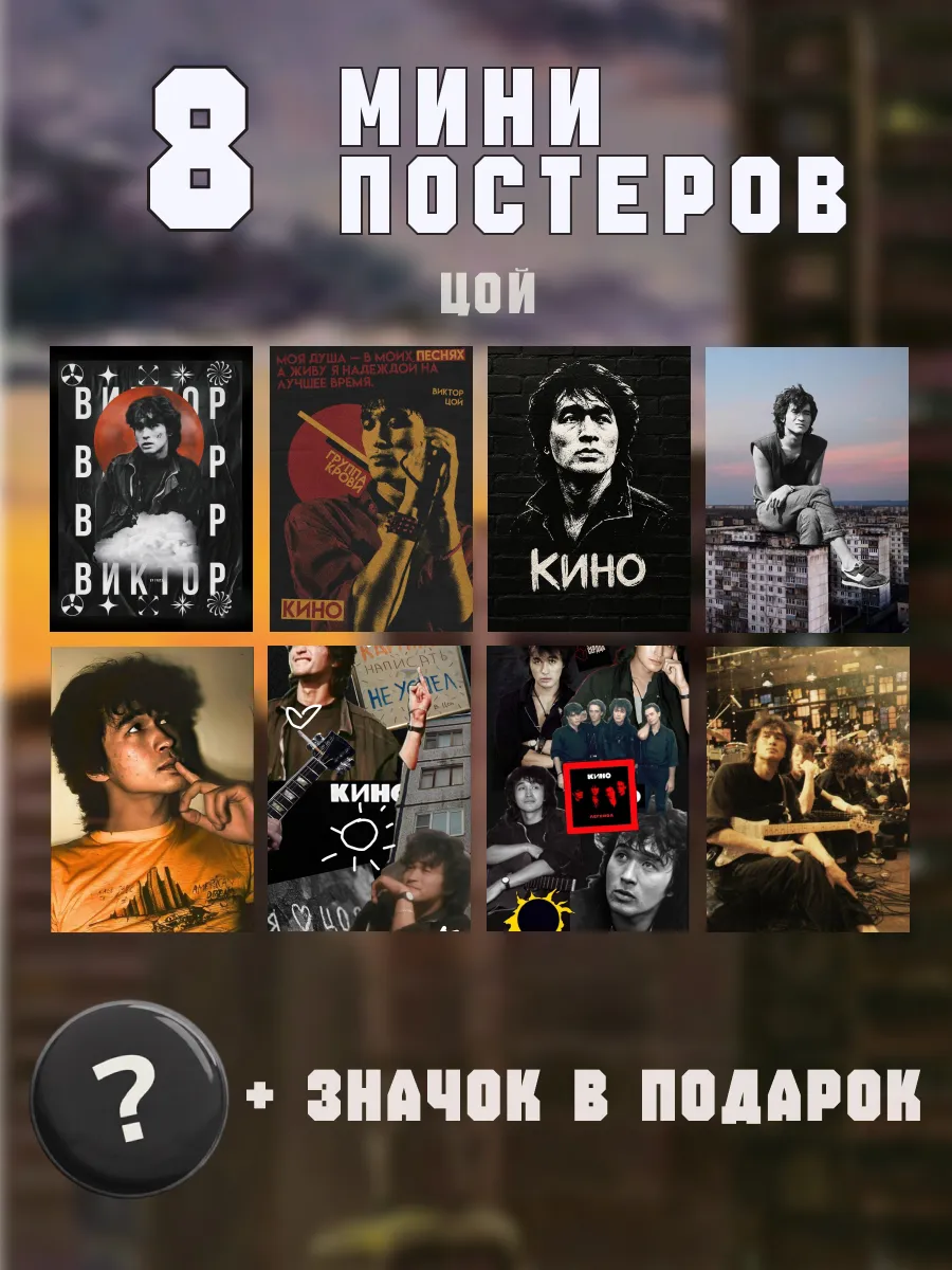 Мини постеры Кино Виктор Цой