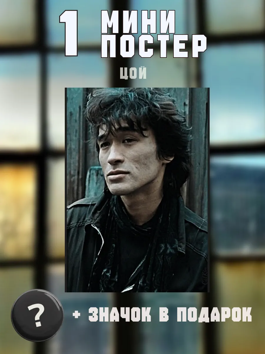 Мини постеры Кино Виктор Цой