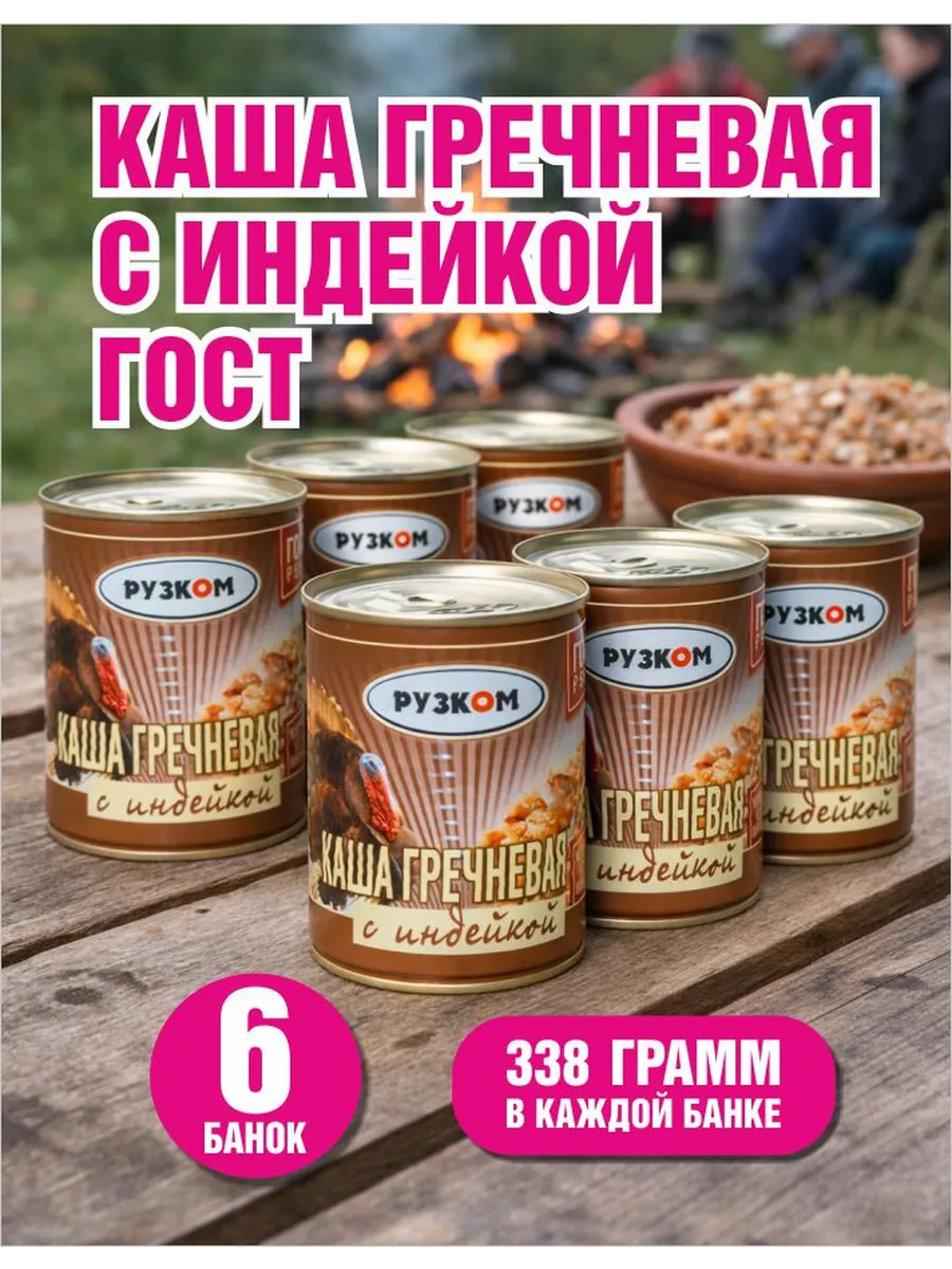 Каша гречневая с индейкой, тушенка, 338 г - 6 шт