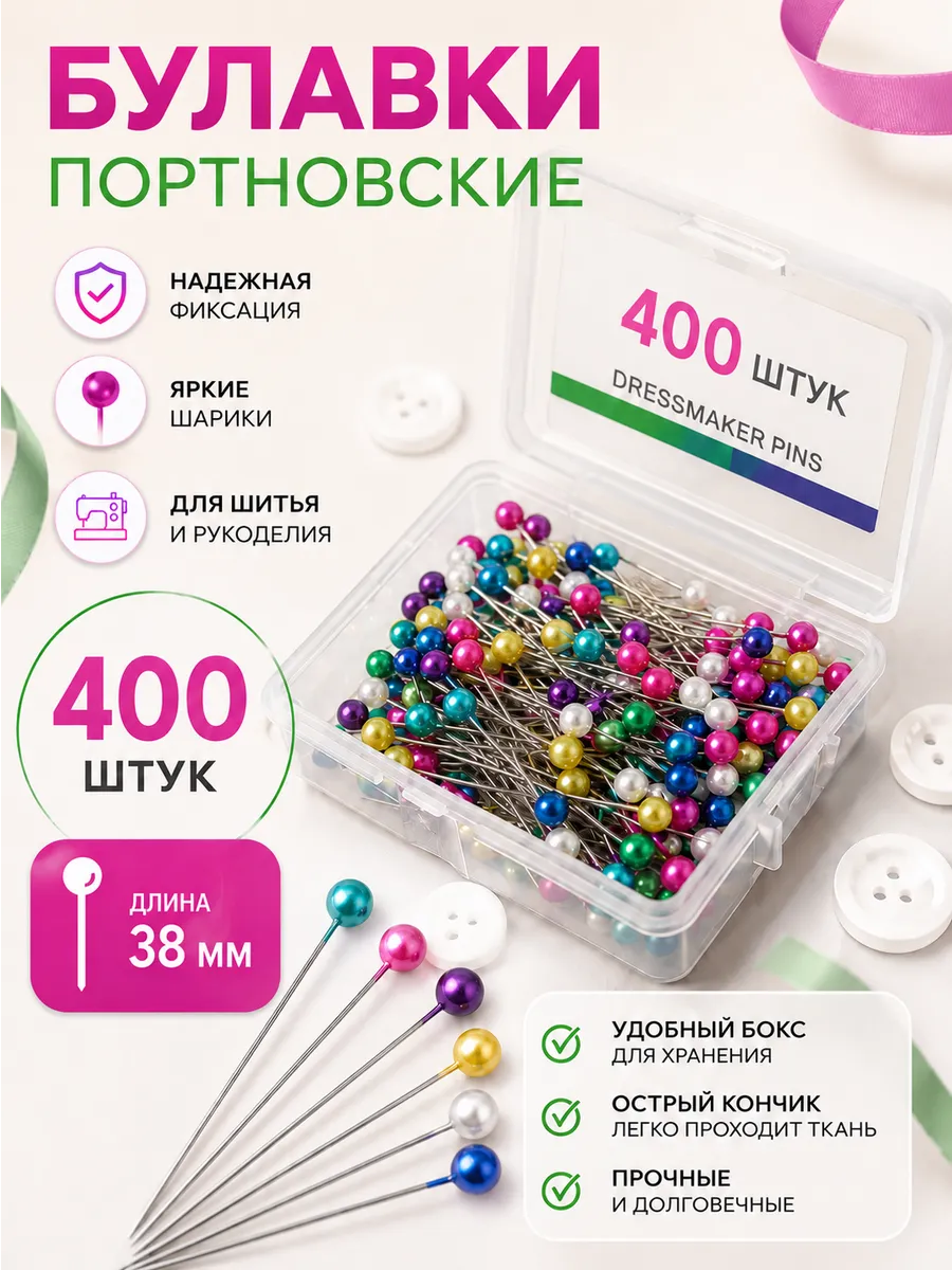 Булавки портновские для шитья 38 мм 400 шт