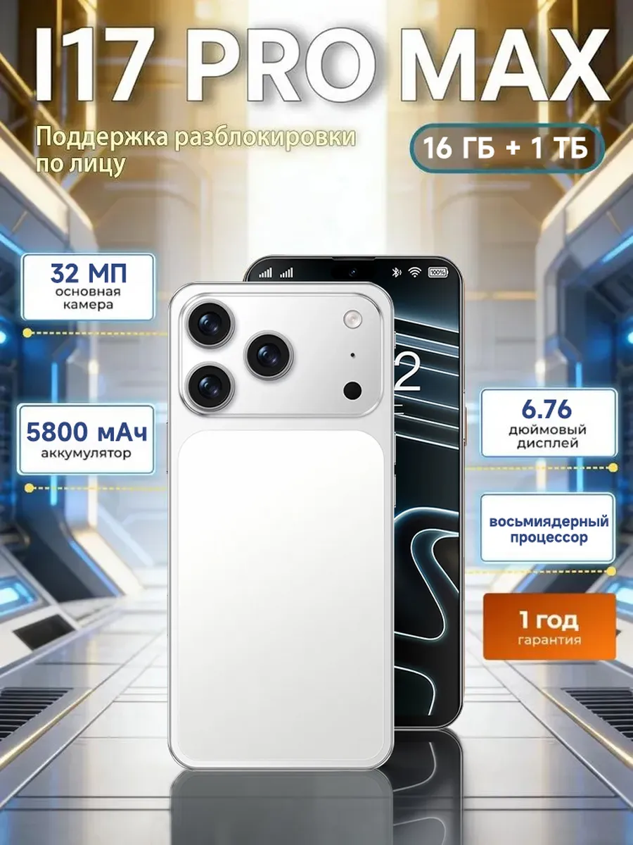 Смартфон с большим объемом памяти 16+1 TB