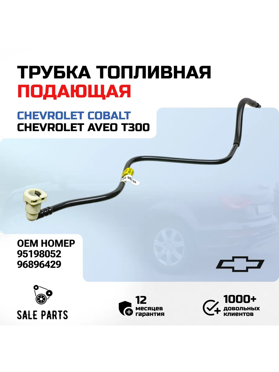 Трубка топливная подающая Chevrolet Cobalt, Aveo T300.