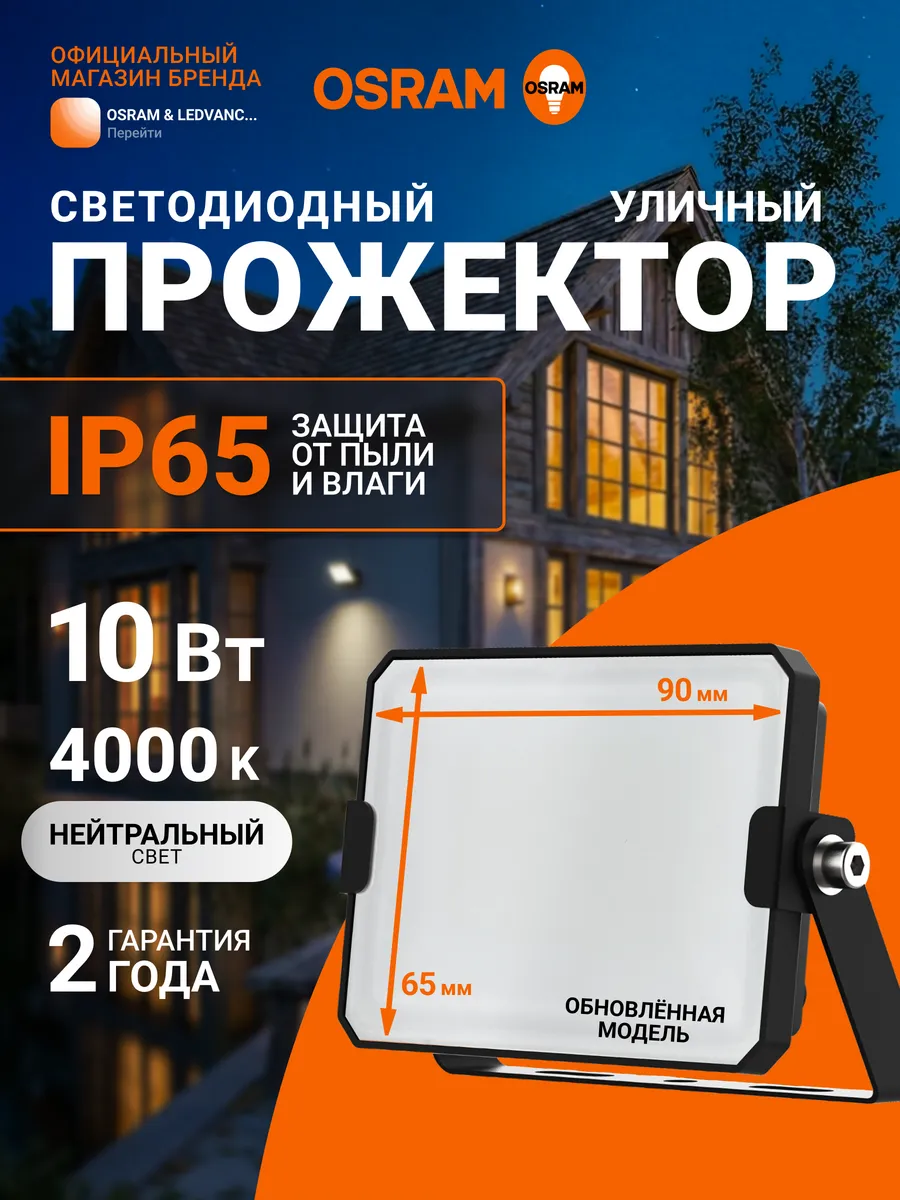 Прожектор светодиодный уличный, 10 Вт, 4000К, IP65