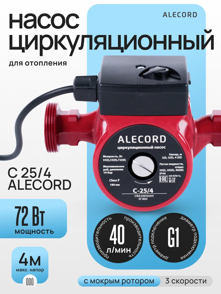 Насос циркуляционный для отопления C 25/4