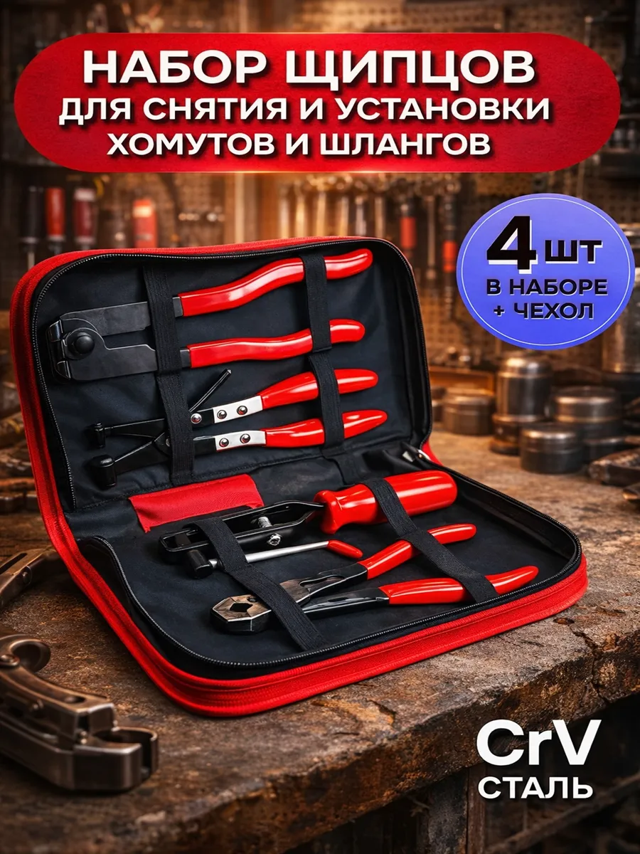 Набор щипцов для снятия и установки хомутов