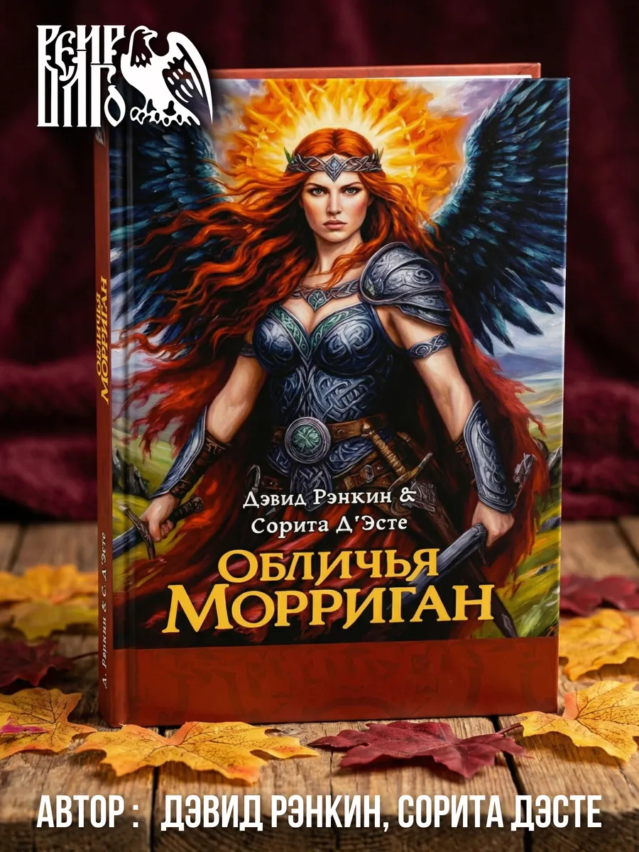 Обличья Морриган. Ирландская Богиня секса