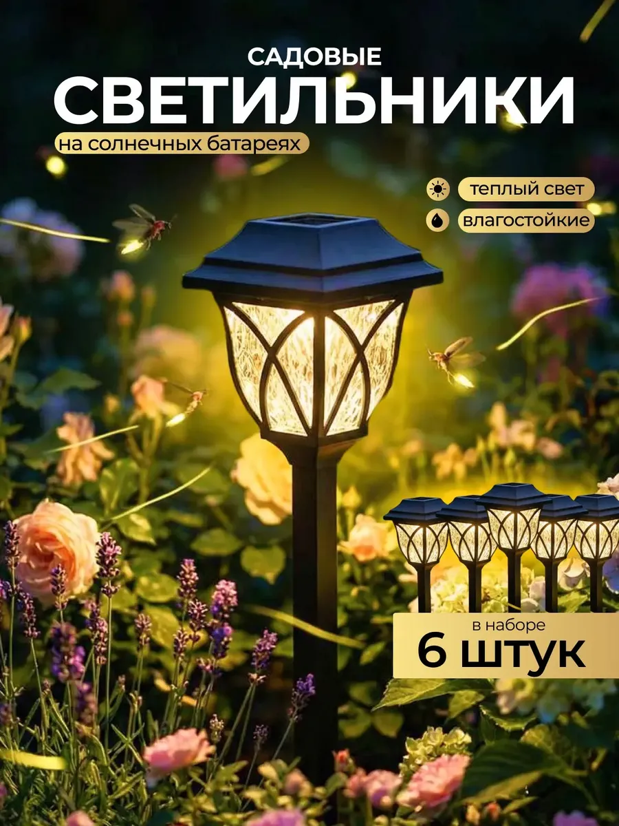 Садовый светильник на солнечной батарее 6 шт