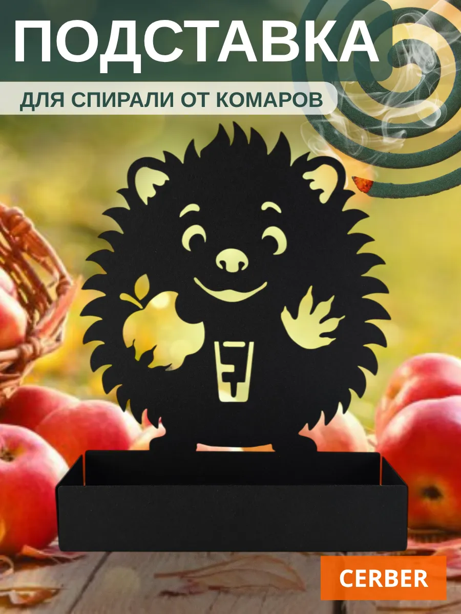 Подставка для спирали от комаров и мошек "Ёжик"