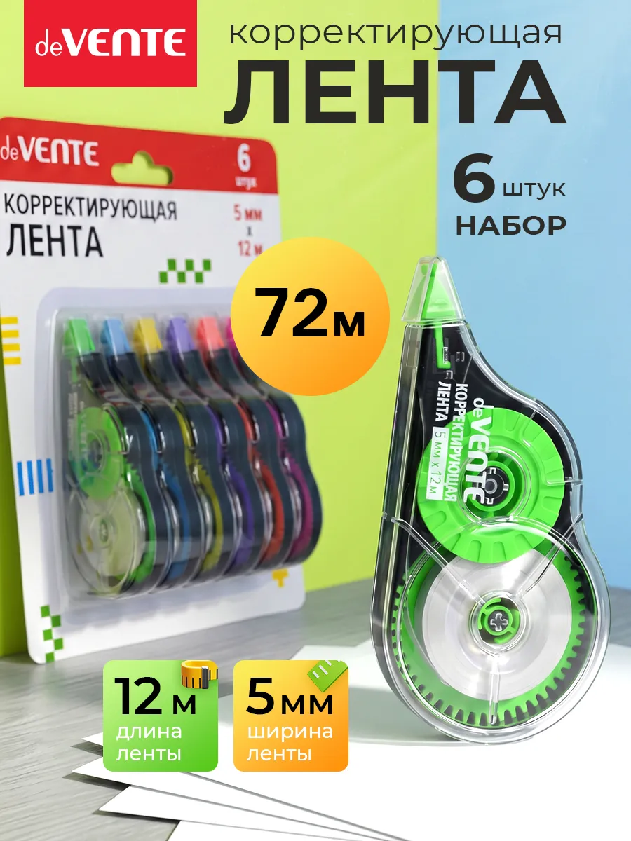 Корректирующая лента штрих замазка 6 шт