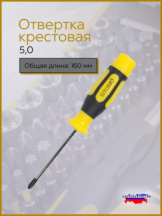 Отвертка крестовая магнитная PH 5,0х160 мм SITOMO, 5.0x160 мм
