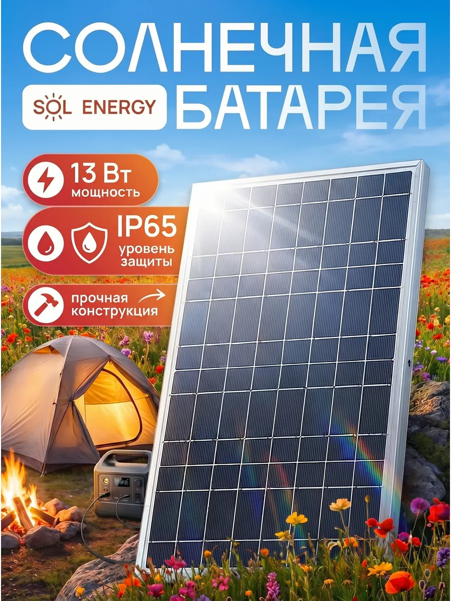 Солнечная батарея 13Вт Sol Energy