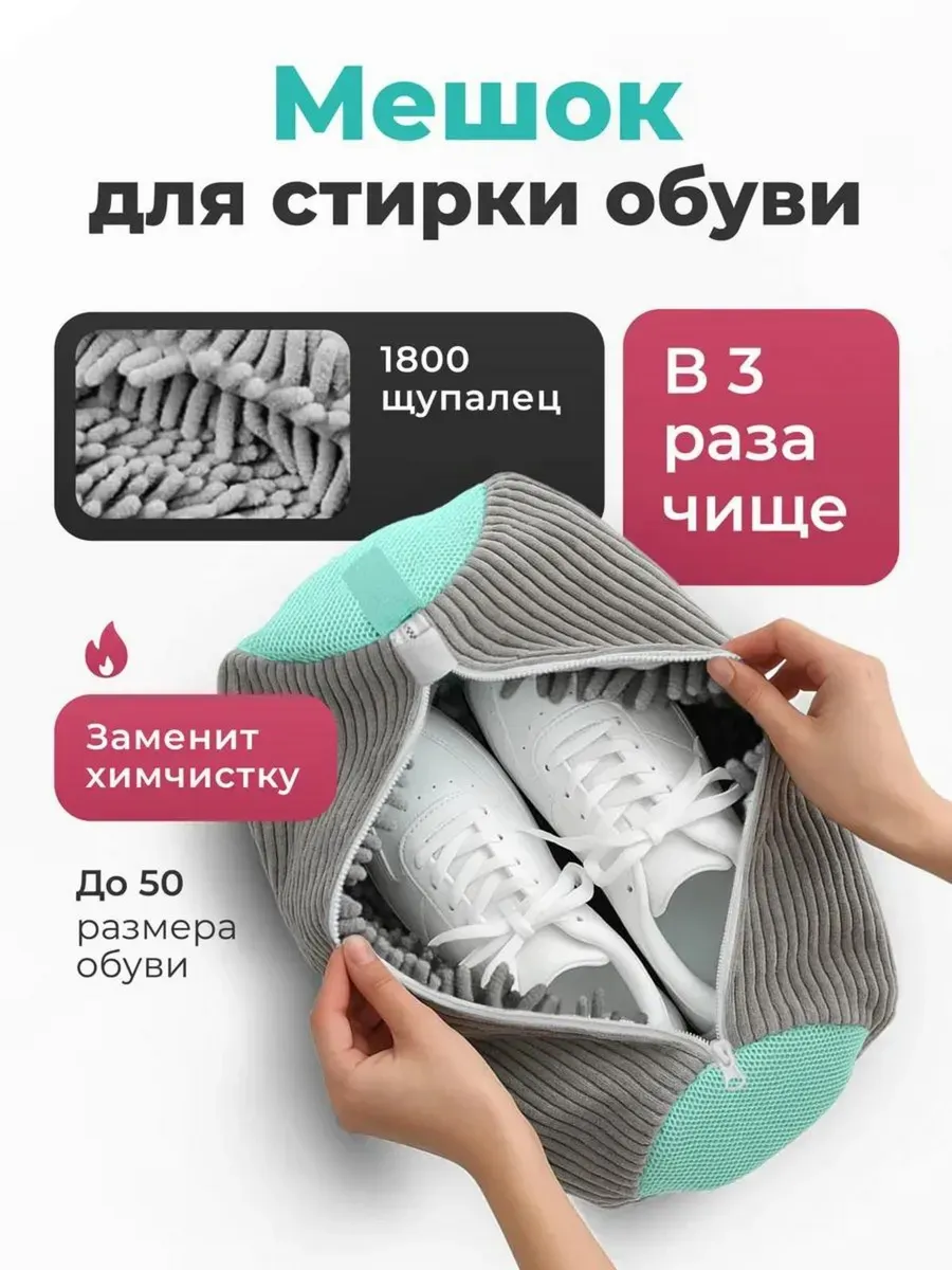 мешок для стирка обуви и вешей