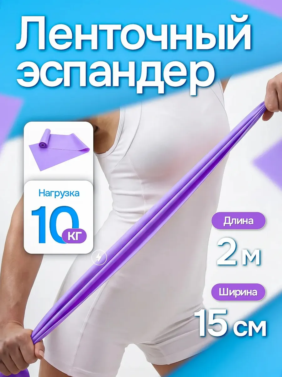 лента эластичная для фитнеса и йоги