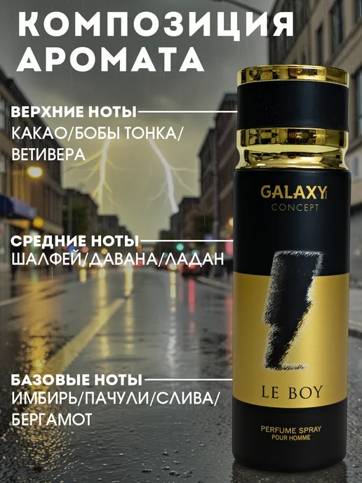 GALAXY PLUS CONCEPT Парфюмированный дезодорант спрей мужской GALAXY LE BOY 200 м…, 200 м, фото 2