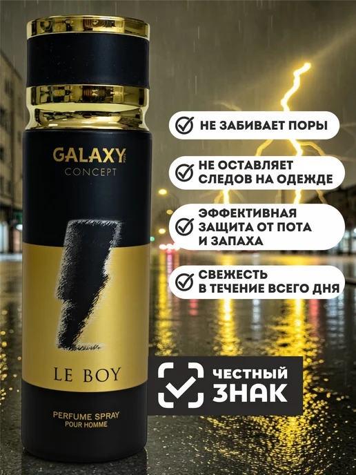 GALAXY PLUS CONCEPT Парфюмированный дезодорант спрей мужской GALAXY LE BOY 200 м…, 200 м, фото 3