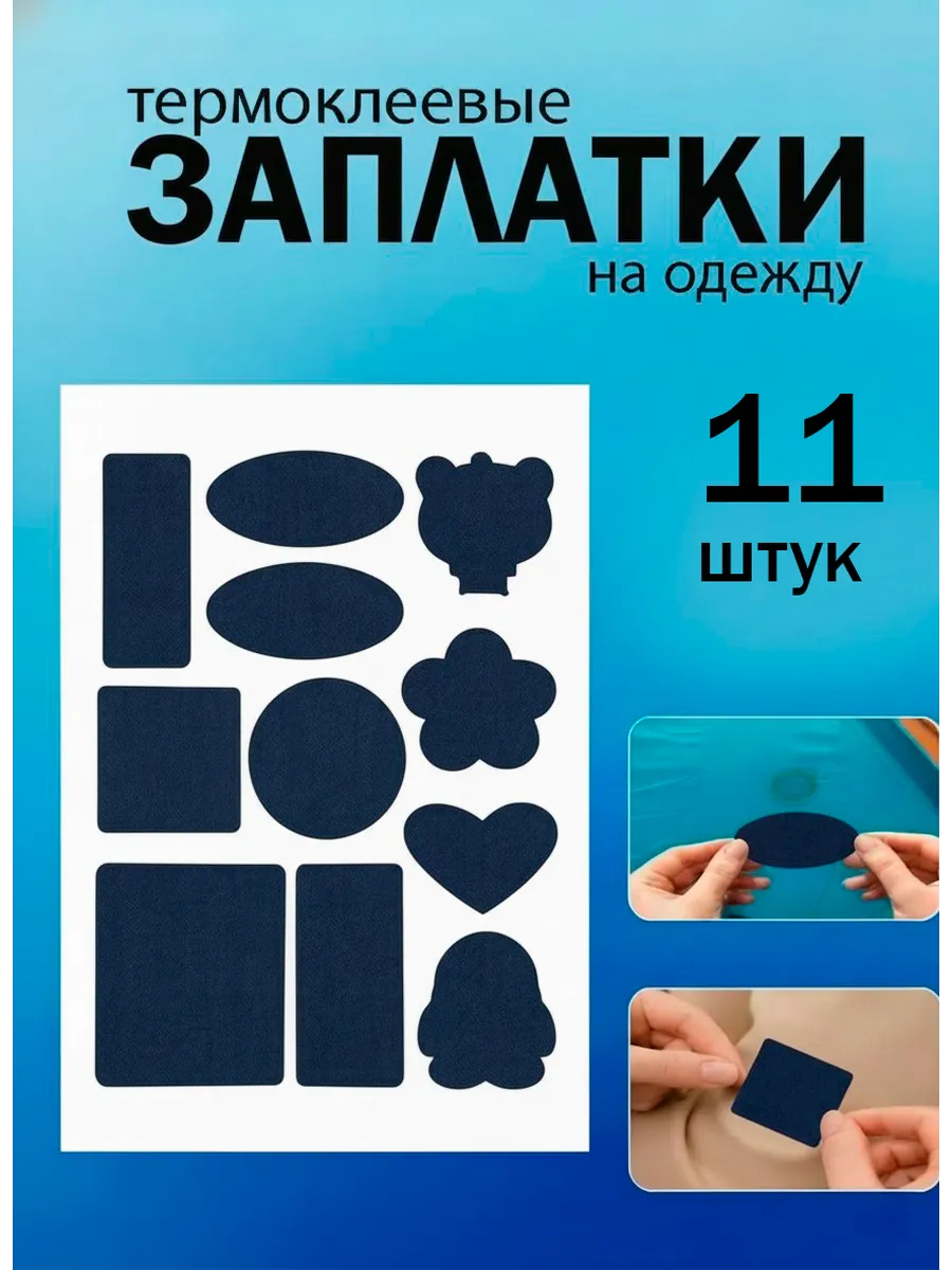 Заплатка на одежду самоклеящаяся