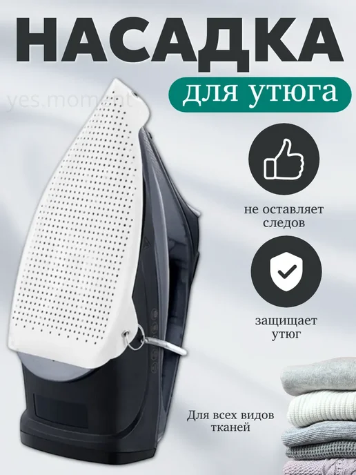 Насадка на утюг тефлоновая, вариант